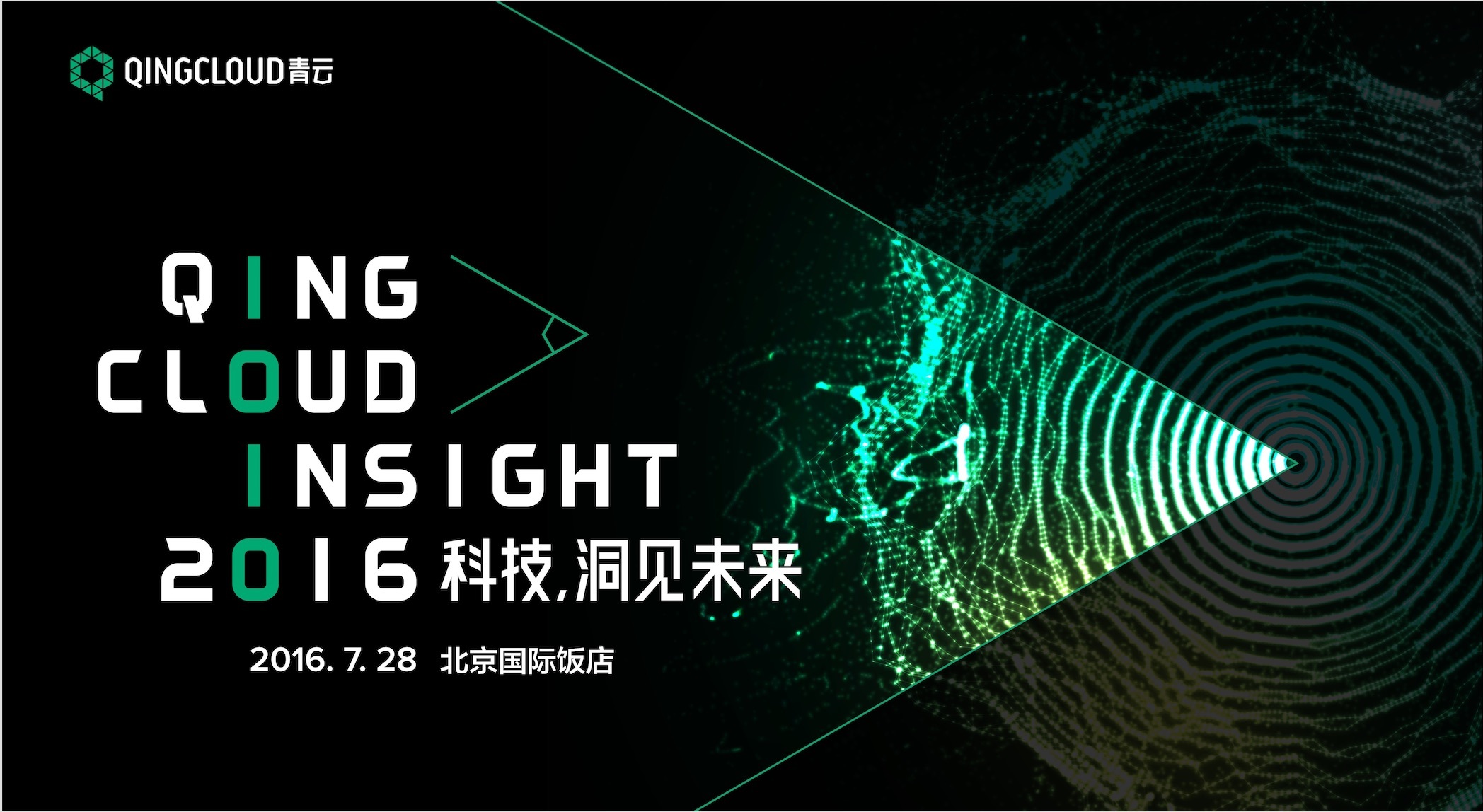 QingCloud Insight 2016 | 科技,洞见未来 - 微信公