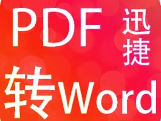 PDF转Word行业新宠 如何将PDF转换成Word