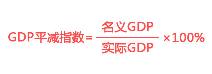 GDP指数和GDP平减指数有什么不同?-搜狐
