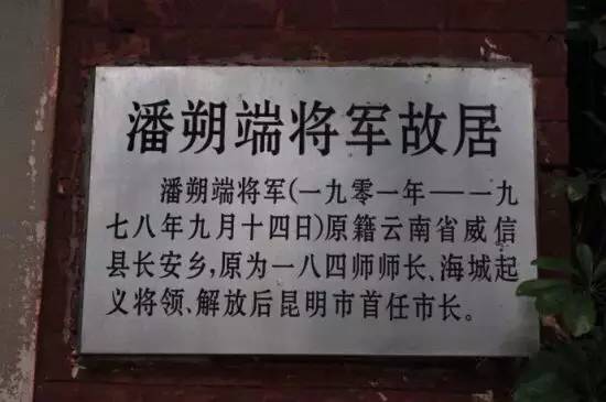 原为爱国将领潘朔端将军的私宅,后被改造为一家古宅餐厅,主营滇西菜