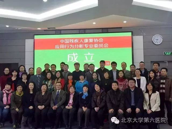 中国残疾人康复协会应用行为分析专业委员会第