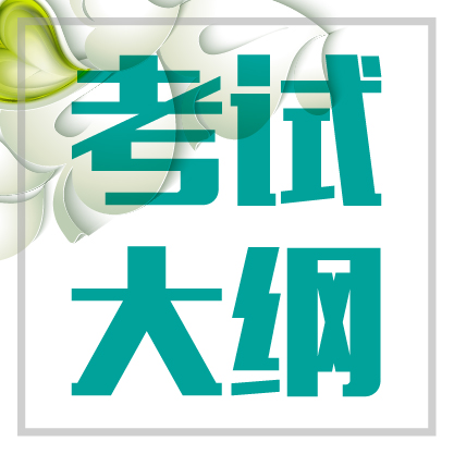 2017历史考试大纲_2017公共科目考试大纲_河北省2017年公共科目