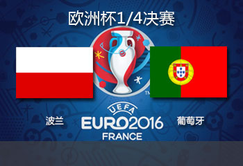 2016欧洲杯淘汰赛直播:波兰vs葡萄牙直播地址
