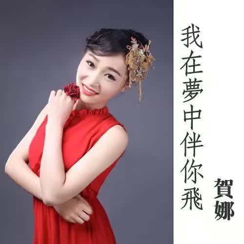 娱乐 正文  贺娜,一位集文静,甜美,可爱一身的淳朴陕北女歌手,演员