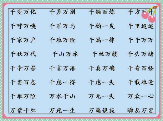 含数字的四字成语,请写出四个,数字不能重复.