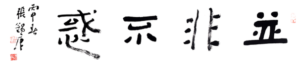 由常熟市政协,首都师范大学,江苏省书法家协会联合主办的"并非不惑