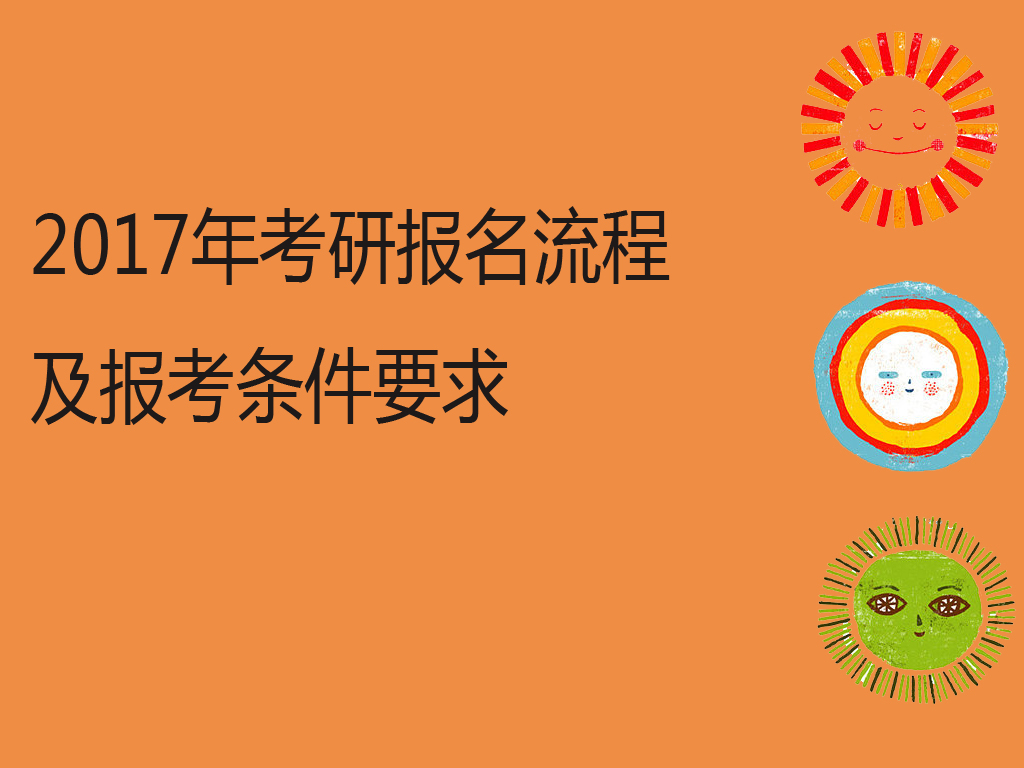 2017年考研报名流程及报考条件要求