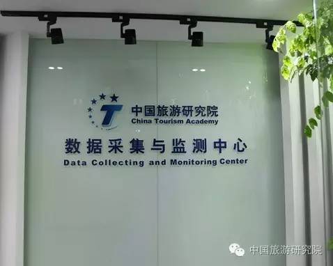 中国旅游研究院旅游经济运行数据采集与监测网