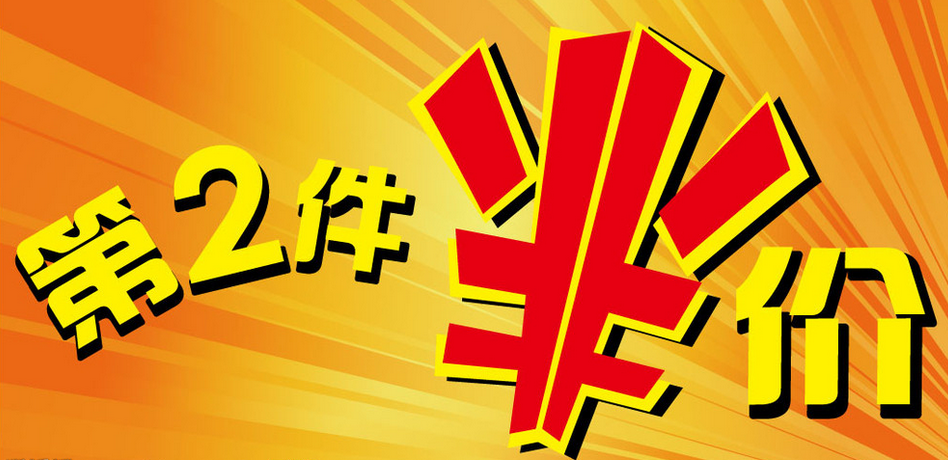 家电市场促销"第二件半价"可取吗?