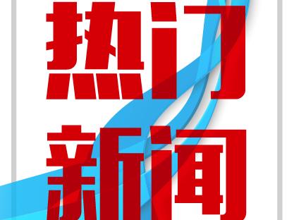 2016年7月6日时事新闻热点政治汇总