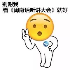 学闽南语