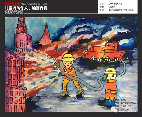 展播|全国首届儿童消防作文,绘画竞赛重庆地区优秀参赛作品系列二