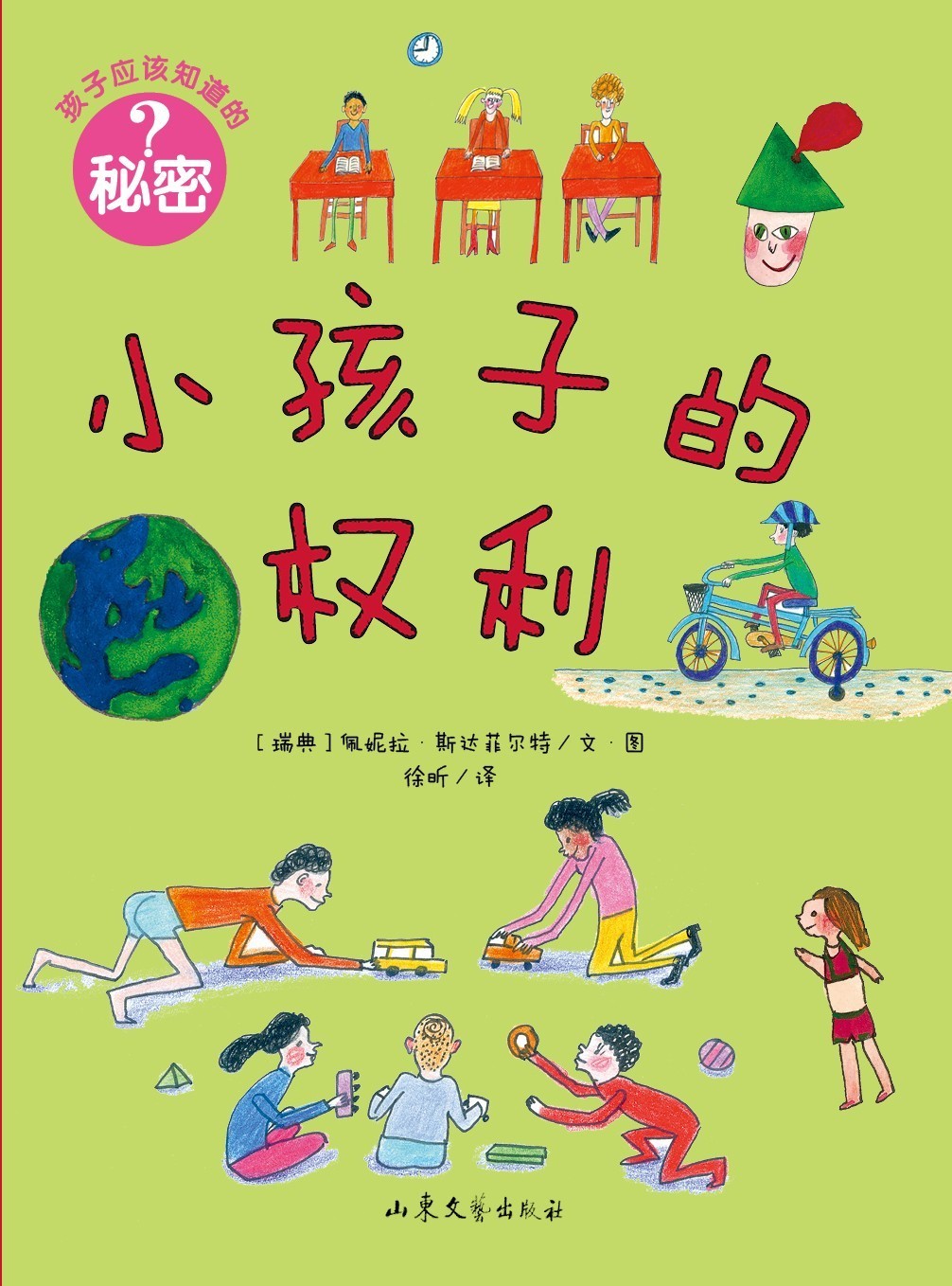 孩子应该知道的秘密:小孩子的权利   [瑞典]佩妮拉斯达菲尔特