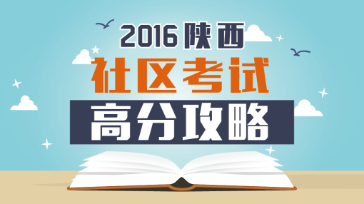 陕西省社区招聘_2016陕西社区招聘什么时候开始 什么时候结束(2)