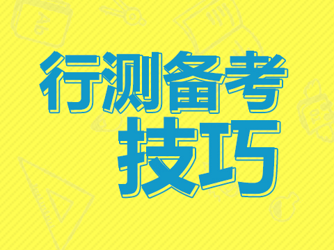 2017年事业单位招聘行测备考:三段论之前提型题目解题技巧