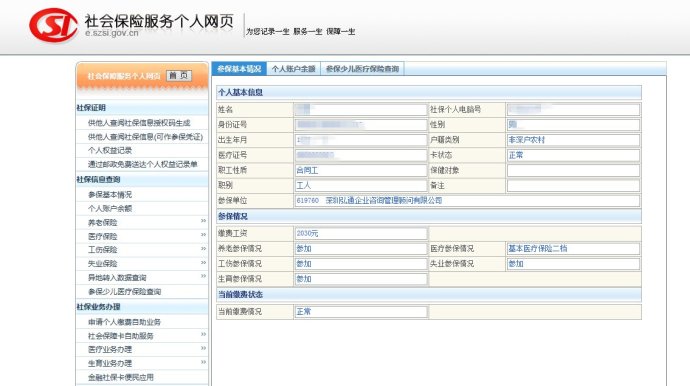 史上最全:深圳个人社保缴费明细查询方法