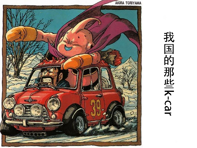都说不出口的日本神车K-car 竟然中国也有!