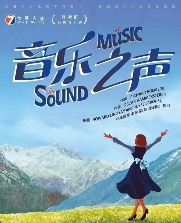 《音乐之声》中文版十八年后暖心回归!