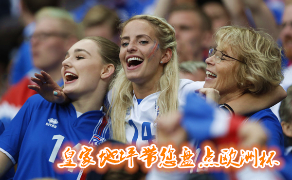 冰岛女球迷，二代人齐呐喊