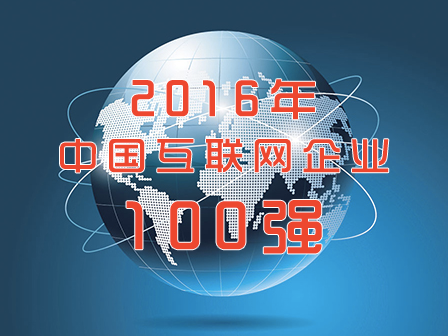2016年中国互联网企业100强正式发布 - 微信公