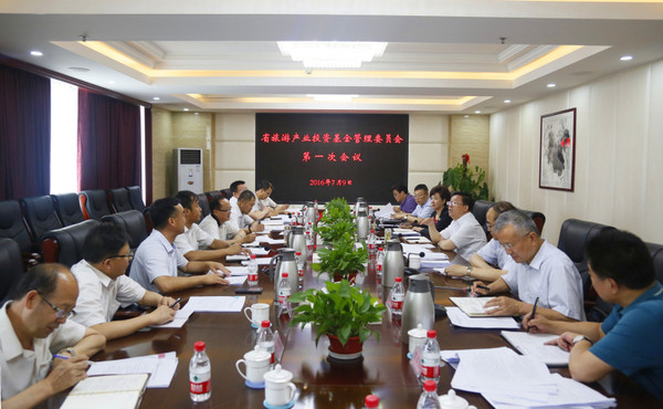 夏红民副省长主持召开省旅游产业投资基金管理