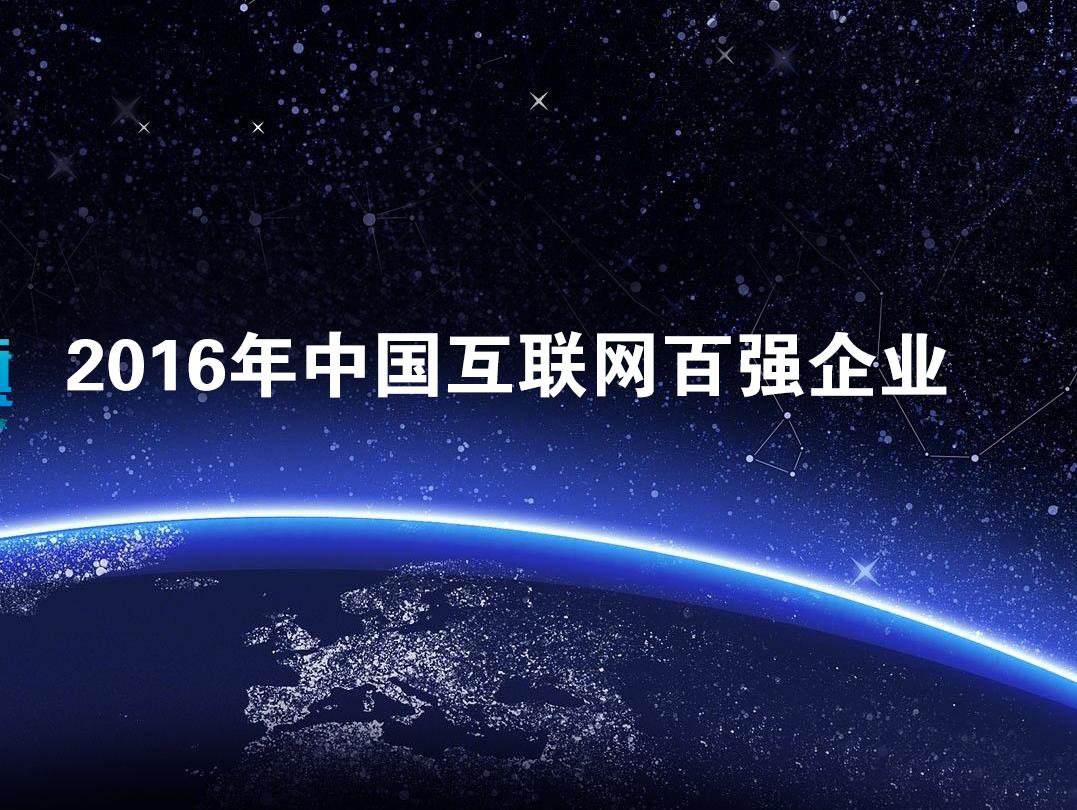 2016年中国互联网企业100强发布