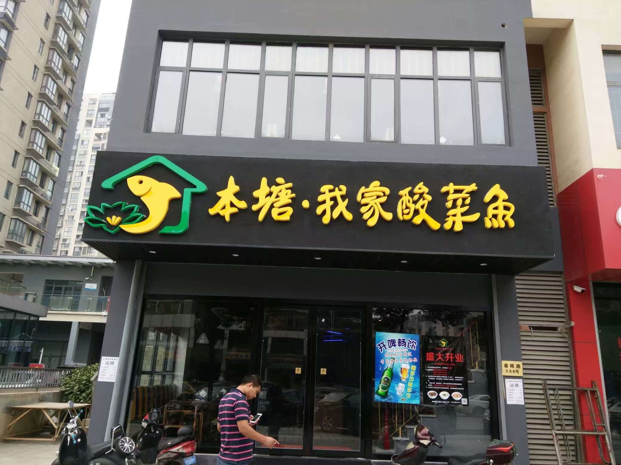 715昆山新镇本塘我家酸菜鱼店一睹装修效果