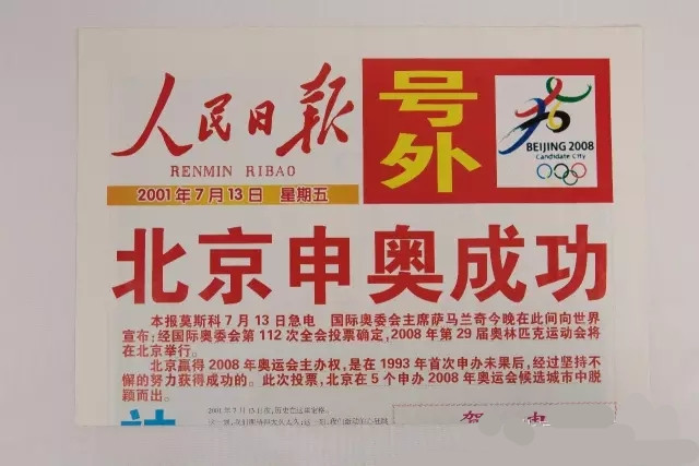 人民日报在2001年7月13日发行的号外,庆祝北京申奥成功