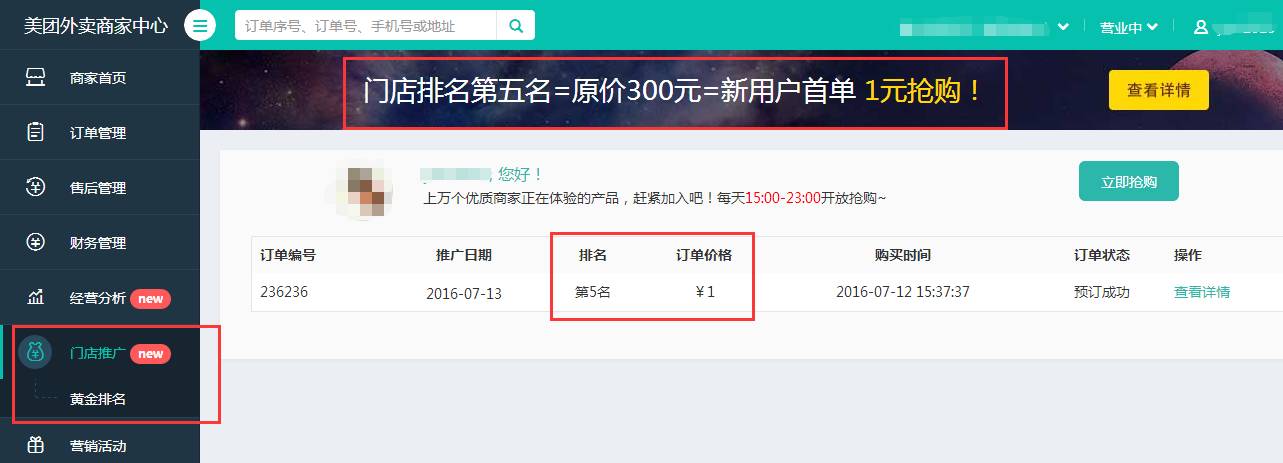 进入美团外卖商家后台,点击门店推广,黄金排名,可以看到美团外卖广告