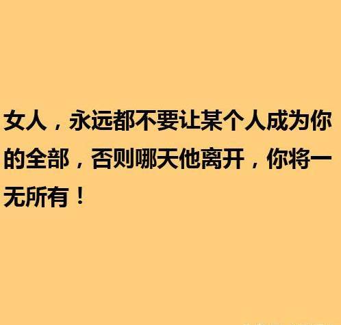 让女人醒悟的九句真言说的太对了!