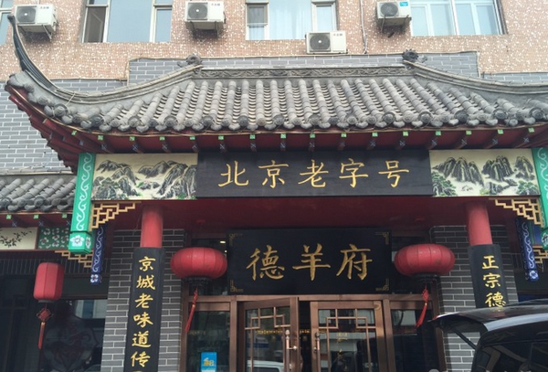老北京羊蝎子火锅怎么起名 北京正宗羊蝎子