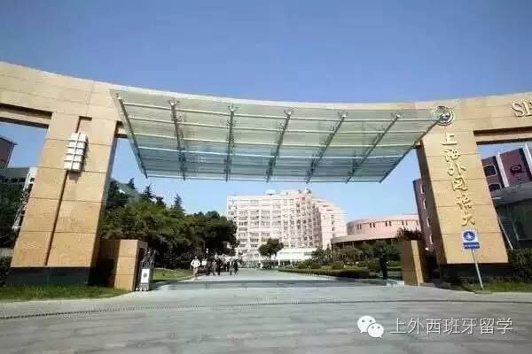 上海外国语大学西方语系第62期出国西语班开
