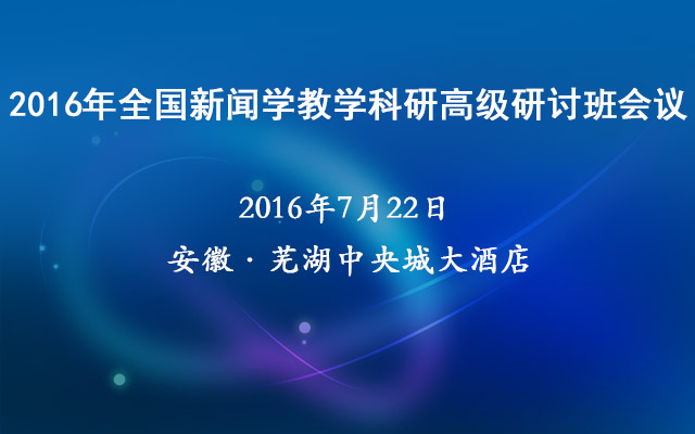 全国新闻学教学科研高级研讨班会议2016