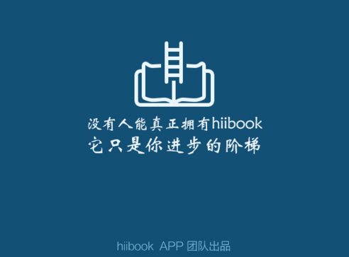 拒绝无效社交,hiibook让您工作更专注