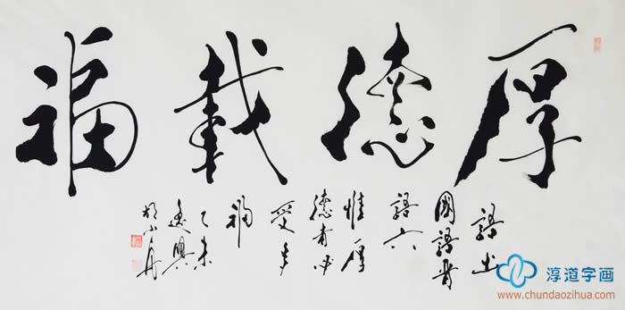 淳道字画签约书画家 胡小舟 四尺横幅《厚德载福》