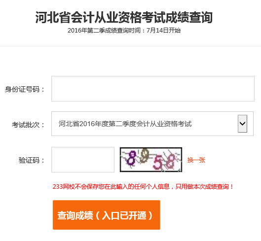 2016年第二季河北会计从业资格考试成绩查询