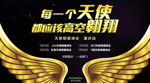 首届摩能国际天使明星峰会将在重庆举行