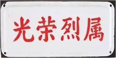 民政部为刘合香烈士家属颁发的《光荣烈属》牌