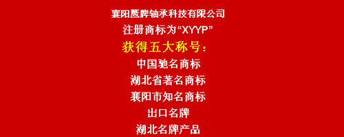 襄阳鹰牌轴承被誉为中国轴承十大品牌