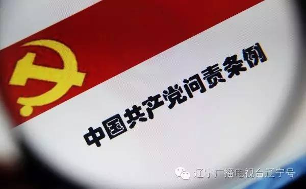 权威解读|中共中央印发《中国共产党问责条例