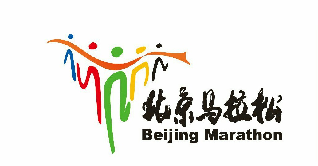 你要知道的都在这里,2016北京马拉松报名详述