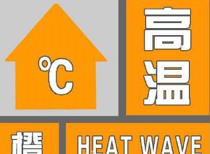 西安市气象台发布高温橙色预警 多地将现高温