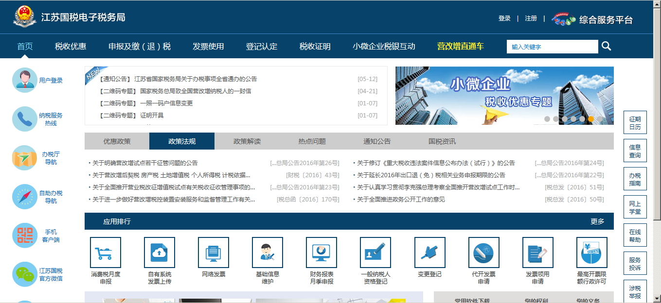 纳税人登录江苏国税电子税务局网站报税流程-