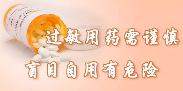 【yao知道】过敏用药需谨慎,盲目自用有危险