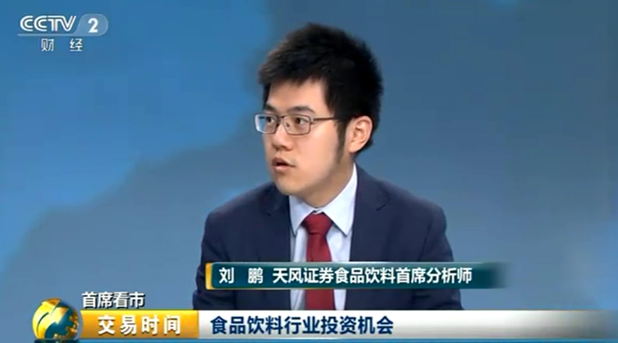天风证券食品饮料行业首席分析师刘鹏做客央视