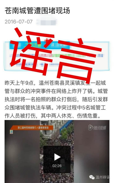 【谣言处置】内蒙古男子为赚广告费造谣,结果被苍南警方.