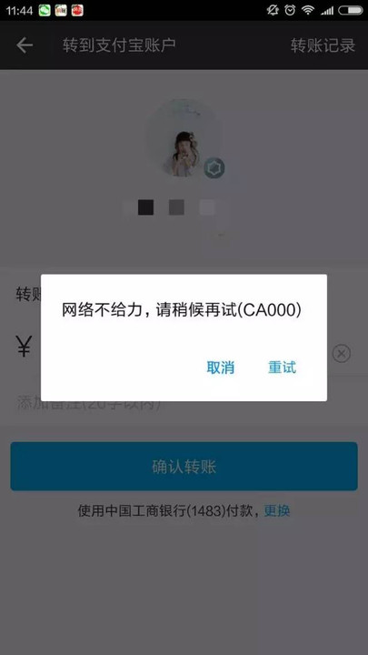 请稍后再试"的提示,无法支付成功,用户在转账时也遇到了同样的问题