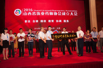 2016山西省执业药师协会成立大会在太原召开