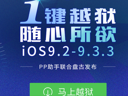 盘古出品!IOS9.3.3越狱工具已经发布! - 微信公
