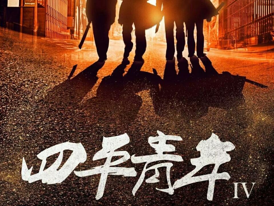 《四平青年4》震撼启动 看东北黑社会乱斗香港古惑